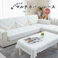 レース マルチカバー 大判 布 ホコリよけ ベッド ソファ 洗える 花柄