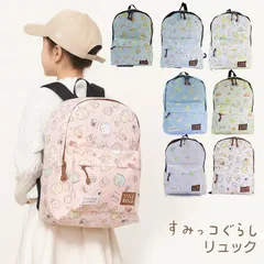 すみっコぐらしフレンドリージュニアデイパック