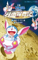 映画ドラえもんのび太の月面探査記 ミニポスター - メルカリ