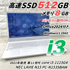 2021年モデル NEC LAVIE N15 11世代 corei3 高速SSD512GB メモリ8GB オフィス2024 Windows11 ノートパソコン 721