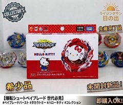 新品未開封】 （ベイブレードバースト） ハローキティコラボ