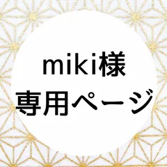 miki様 専用ページ