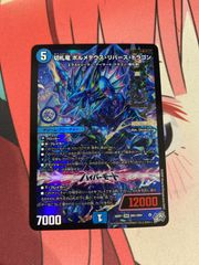 デュエルマスターズ デュエマ 切札龍 ボルメテウスリバースドラゴン
