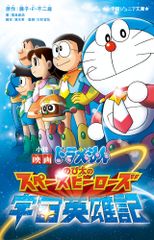 大長編ドラえもんVOL.2 のび太の宇宙開拓史 初版本 藤子不二雄先生