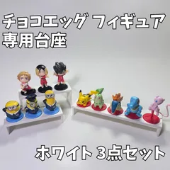 チョコエッグ フィギュア 専用台座 ホワイト ディスプレイ