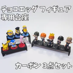 チョコエッグ フィギュア 専用台座 カーボン ディスプレイ