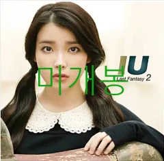 未開封 IU(アイユ) （ IU ） ー 2 家 ／ Last Fantasy CD