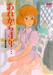 四年之後…克拉莉絲回憶 /德間書店/Animage編輯部（文庫）