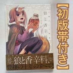 ​【初版帯付】狼と香辛料 小梅けいと 四知堂 小梅けいと 狼と香辛料画集ほか - メルカリ