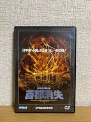 DVD 首都消失 デジタルリマスター 未開封 - メルカリ