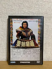 2026年最新】秦・始皇帝 [DVD]の人気アイテム - メルカリ
