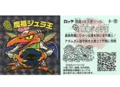 【中古】ビックリマンシール 8[角プリズム]：魔祖ジュラ王
