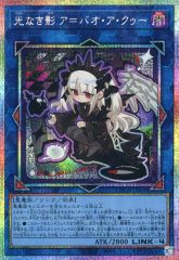 光なき影 アバオアクゥー プリズマ 遊戯王 リミットオーバー