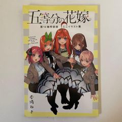 五等分の花嫁 第14巻 特装版 付録のみ - メルカリ 五等分の花嫁 第14巻 特装版 付録のみ - メルカリ