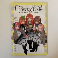 2026年最新】五等分の花嫁 14 特装版の人気アイテム - メルカリ