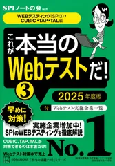 これが本当のWebテストだ!(3) 2025年度版 【WEBテスティング(SPI3)・CUBIC・TAP・TAL編】 (本当の就職テスト) SPIノートの会(中古)