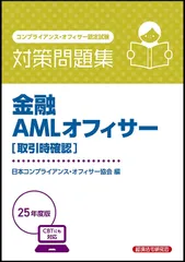 金融AMLオフィサー[取引時確認] 対策問題集 2025年度版(中古)