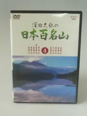 2026年最新】日本百名山 dvdの人気アイテム - メルカリ