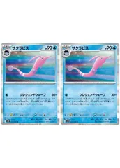 【中古】 ポケモンカードゲーム サクラビス SV10 SV10 025/098 R 2枚セット