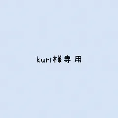 kuri様 リクエスト 2点 まとめ商品