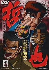 2026年最新】勝負師伝説哲也 dvdの人気アイテム - メルカリ