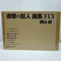 『進撃の巨人』の画集「進撃の巨人 画集 FLY」