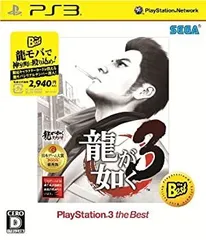 【中古】 龍が如く3 PlayStation 3 the Best