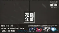 BTS Blu-ray豪華初回限定盤 2016 花様年華 on stage：epilogue~Japan Edition~