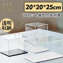【新品】フィギュアケース 人形ケース コレクションケース アクリケース ディスプレイ 幅20ｘ奥行20ｘ高25cm 板厚3mm 組立式 UVカット 透明収納jp102ybのサムネイル