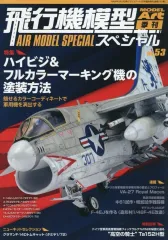 【新品】ホビー雑誌 飛行機模型スペシャル No.53 モデルアート 2026年5月号臨時増刊