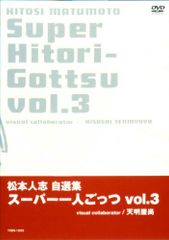 松本人志/松本人志自選集～スーパー一人ごっつ Vol.4、5 - メルカリ