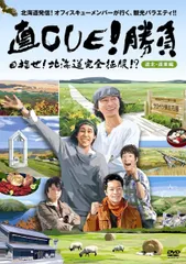 直CUE!勝負 目指せ!北海道完全征服!?道北・道東編 [DVD] 鈴井貴之,TEAM NACS,オフィスキューメンバー(中古)
