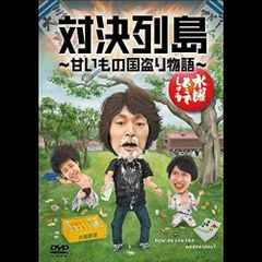 수요일 어떨까요 DVD 제23탄 대결 열도 오이즈미양, 야스다 현, 스즈이 타카유키[DVD](중고)