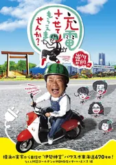 出川哲朗の充電させてもらえませんか? 横浜の実家から目指せ?伊勢神宮?パワスポ東海道470キロ! なんと初冠ゴールデンが初DVD化でヤバいよ×2編 [DVD] 出川哲朗,具志堅用高,鈴木奈々(中古)