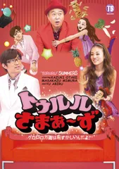 トゥルルさまぁ~ず~ゲロロロ方面は恥ずかしいんだよ! ~[初回版] [DVD] さまぁ~ず,あびる優(中古)