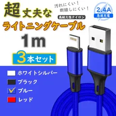 3本 青 1m 純正品同等 ライトニングケーブル iPhone 充電器 <Rw>
