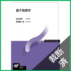 2026年最新】放送大学 物理の人気アイテム - メルカリ