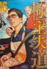 極主夫道 16巻【最新刊】 - メルカリ