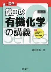 大学受験Doシリーズ 鎌田の有機化学の講義 四訂版 鎌田真彰(中古)