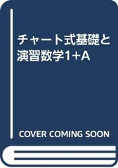 チャート式基礎と演習数学I+A 数研出版編集部(中古)
