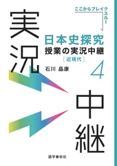 日本史探究授業の実況中継(4)近現代 (実況中継シリーズ) 石川 晶康(中古)