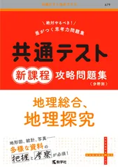 共通テスト新課程攻略問題集 地理総合,地理探究 (共通テスト赤本プラス)(中古)