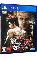 PS4／龍が如く 極2