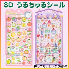 【大人気】3D うるちゅるシール ぷっくり ２枚 レトロ 韓国 ステッカー デコ　新入荷　フルーツ　アイスクリーム