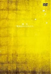 [중고] 무대 전국 BASARA3 [DVD]