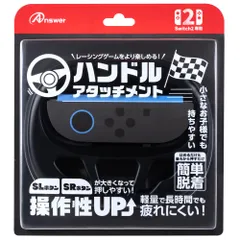 新品 アンサー Switch2ジョイコン用 ハンドルアタッチメント（ブラック）ANS-SW180BK