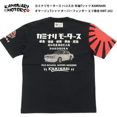 カミナリモータース KMT-263 ハコスカ 半袖Tシャツ オマージュTシャツ オーバーフェンダー エフ商会 KAMINARI ブラックのサムネイル