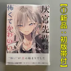 新品/初版帯付き】灰宮先輩は怖くてかわいい ［1巻］ 一二三 スクエニ