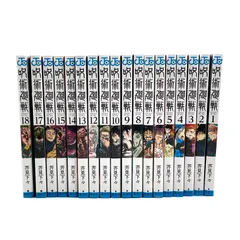 呪術廻戦　漫画　1〜18セット　芥見下々　ジャンプコミックス　まとめ売り