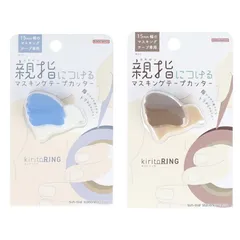 サンスター文具  kiritoRING　【キリトリング　ブルー　ブラウン　マスキング　文具女子】のサムネイル